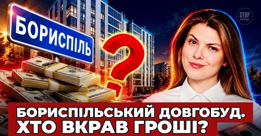 Заморожений ЖК у Борисполі: зв'язки забудовника з ексдепутатками та транзит бюджетних коштів